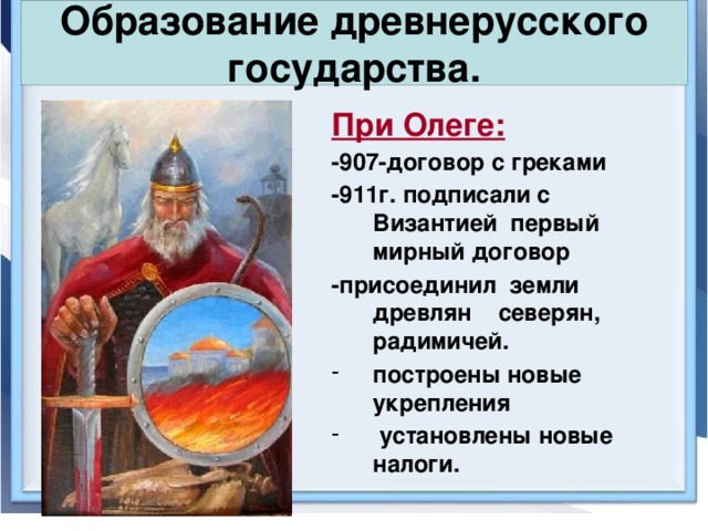 Русь 6 класс кратко. Образование древнерусского государства 6 класс личности и действия. 882 Год образование древнерусского государства. Образование древнерусского государства кратко личности. Образование древнерусского государства 9 век кратко.