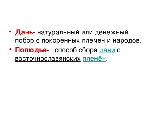 Побор с покоренных племен и народов