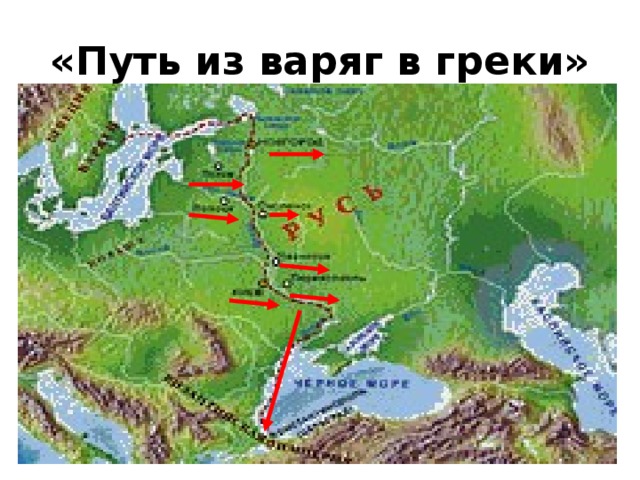 Путь из варяг в греки карта схема