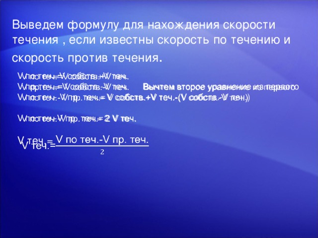 Скорость против течения 2 скорости течения. Скорость течения формула. Формула нахождения скорости по течению.