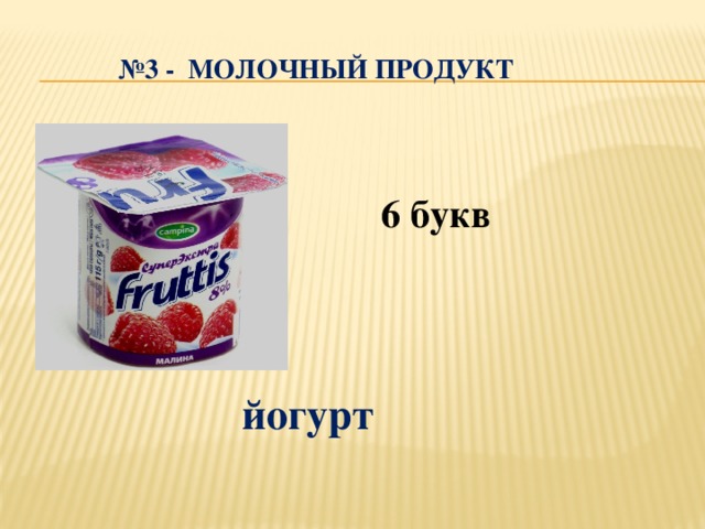 Продукт 6 букв. Буква йогурт. Молочный йогурт буквы. Молочный продукт 6 букв. Йогурт на букву р.