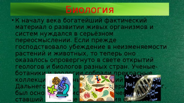 Биология 18. Век биологии. Научные открытия в биологии. Великие открытия в биологии 21 века. Биология 19 века.