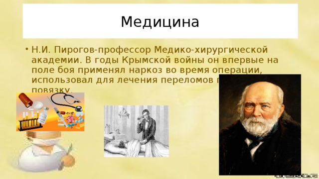 Пирогов заслуги в медицине кратко основное