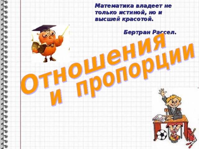Математика владеет не только истиной, но и высшей красотой.  Бертран Рассел. 