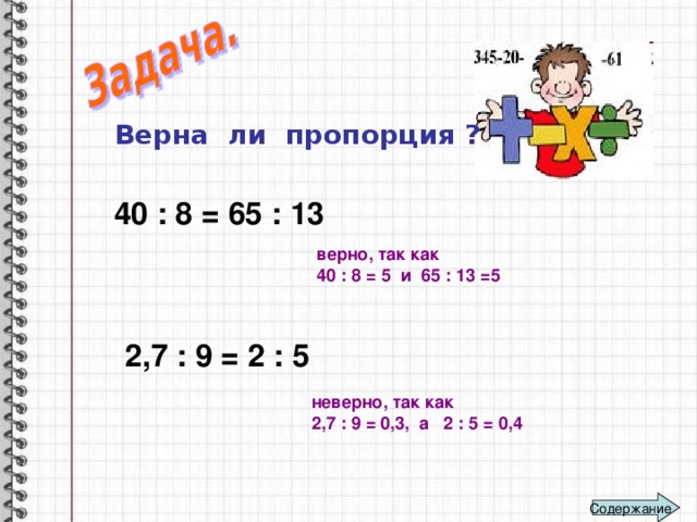 2 проверьте верна ли пропорция