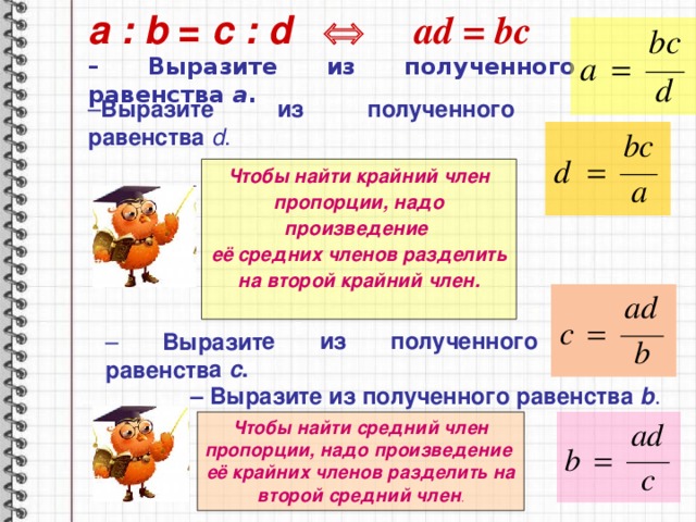 Пропорции a b c. Как найти средние члены пропорции. Нахождение неизвестного члена пропорции. Правило нахождения пропорции. Алгоритм нахождения неизвестного члена пропорции.