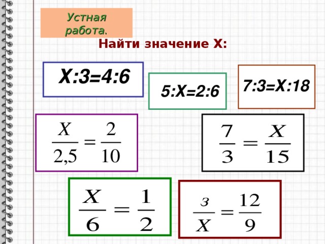 Устная работа. Найти значение Х:  Х:3=4:6  7:3=Х:18  5:Х=2:6 