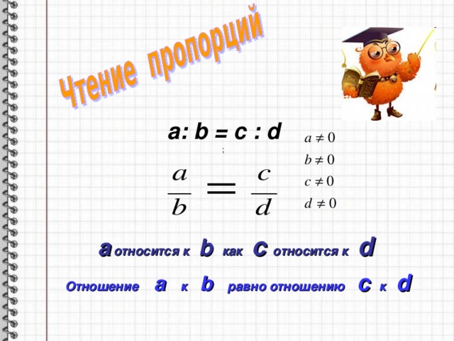a : b = c : d ;  a  относится к   b   как   с относится к   d Отношение  a   к   b  равно отношению   c  к   d  