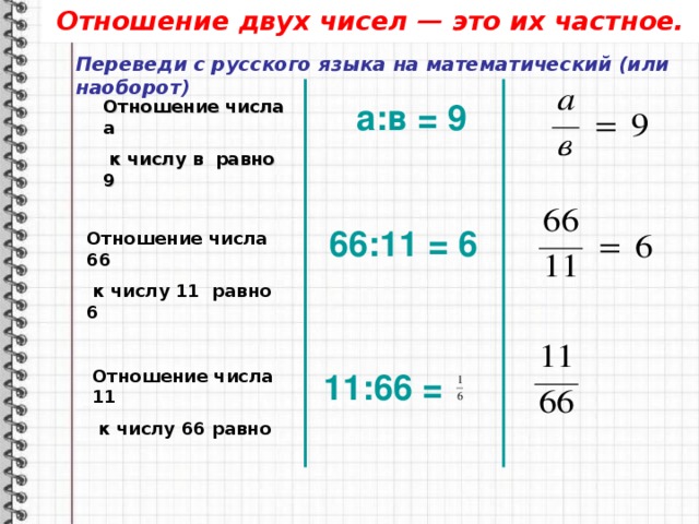 Чему равно отношение 2 4. Отношения чисел как решать. Как записывать отношение чисел. Как найти отношение чисел 6 класс. Как находится соотношение чисел.