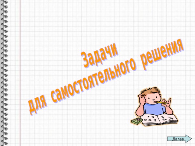 Далее 