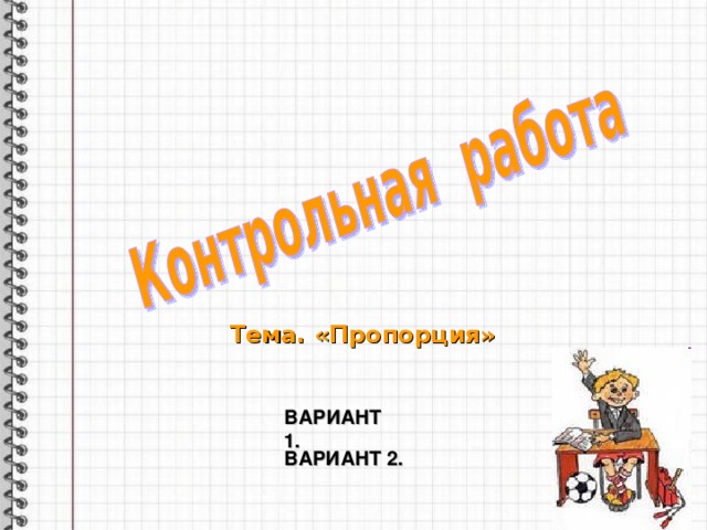 Пропорции вариант 1