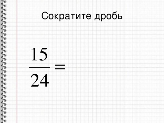  Сократите дробь   