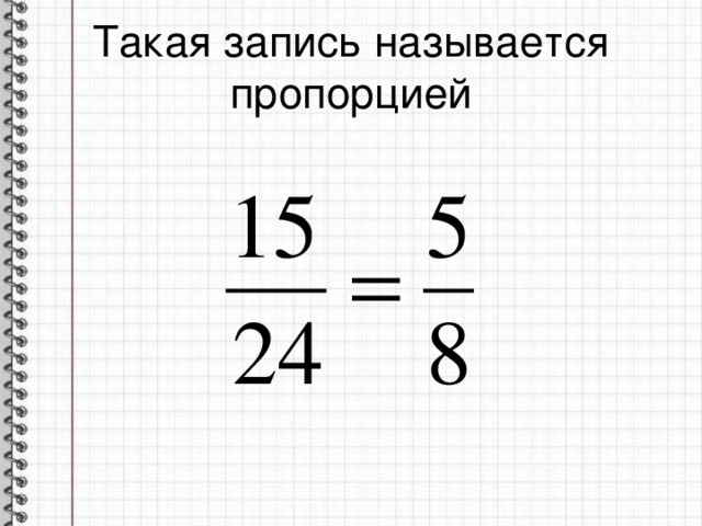  Такая запись называется пропорцией   