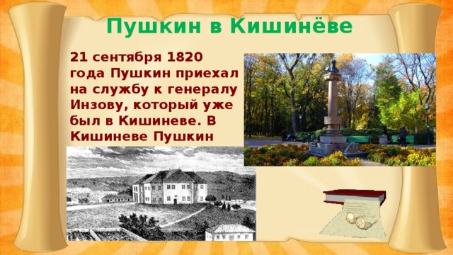 Ссылка в кишинев. Пушкин Южная ссылка 1820-1824. Пушкин в Кишиневе Южная ссылка. Кишинёв 1820 год Пушкин. Южная ссылка Пушкина презентация.