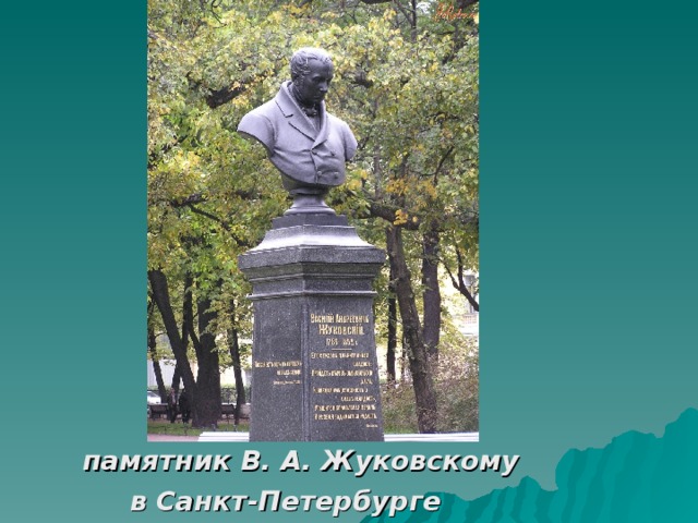     памятник В. А. Жуковскому  в Санкт-Петербурге 