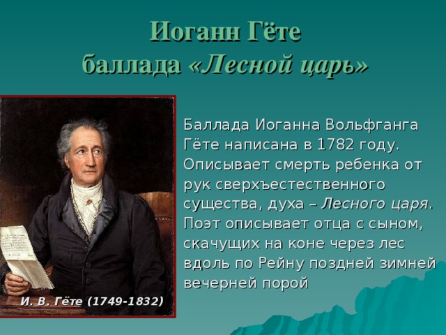 Гете ноты. Иоганн гёте, «Лесной царь». Баллада гёте. Баллада Лесной царь Гете. Иоганн Гете Лесной царь.