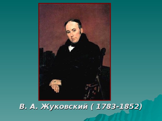     В. А. Жуковский ( 1783-1852) 