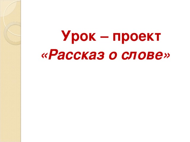 Проект история одного слова