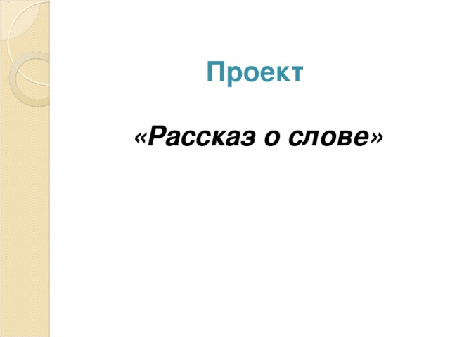 Проект рассказ о слове дружба