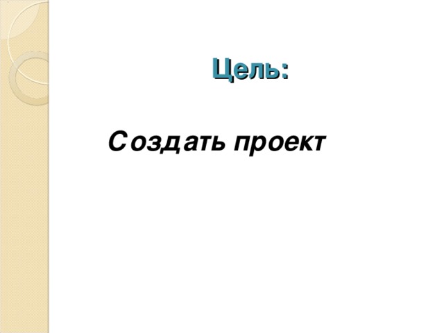 Проект рассказ о слове класс