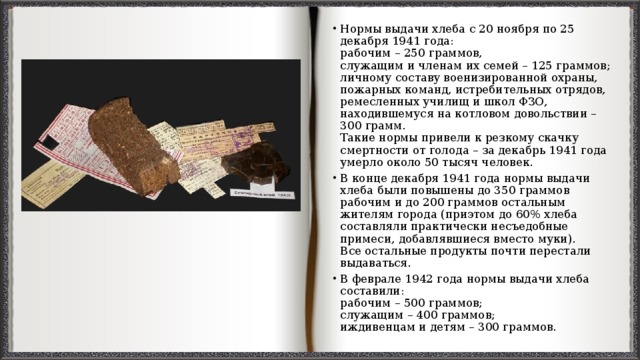 Норма хлеба. Норма хлеба с 20 ноября 1941 по 25 декабря 1941. Норма хлеба в блокадном Ленинграде в 1943. Суточная норма хлеба в блокадном Ленинграде зимой 1941 года. Нормы хлеба ноябрь 1941.