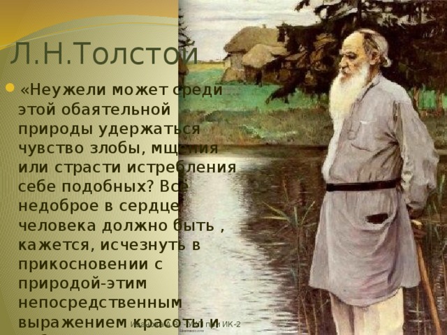 Презентация "Лев Николаевич Толстой" по чтению 3-4 класс