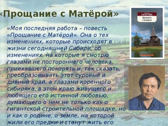 Прощание с матерой какие проблемы поднимает автор. Прощание с матёрой. Повесть прощание с Матерой. Прощание с Матерой презентация. Прощание с Матерой Автор.