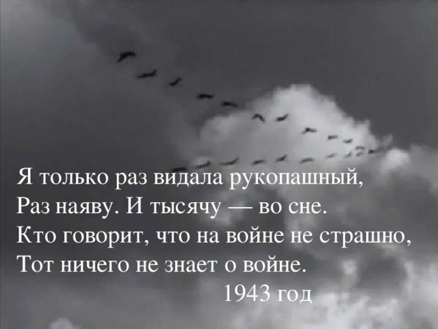 Я только раз видала рукопашный. Я только раз видала рукопашный стих. Тот ничего не знает о войне стих. Я столько раз видала рукопашный стих. Тот кто говорит что на войне не страшно тот ничего не знает о войне.