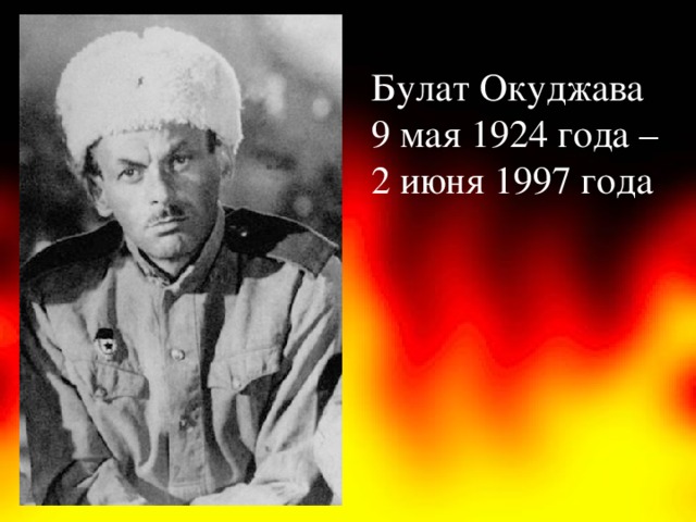 Булат окуджава на войне фото