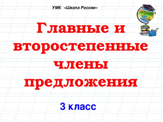 Презентация русский язык 3 класс главные и второстепенные