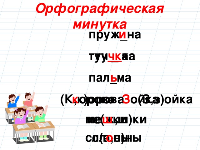 Орфографическая минутка 7 класс. Орфографическая минутка. Орфографическая минутка 1 класс. Орфографическая минутка 4 класс.