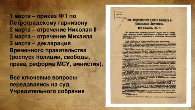 Приказ номер 1 петроградского. Временное правительство декларация 3 марта 1917. Декларация временного правительства от 3 марта 1917 г документ. Декларация 3 марта 1917. Приказ 1 марта 1917 года.