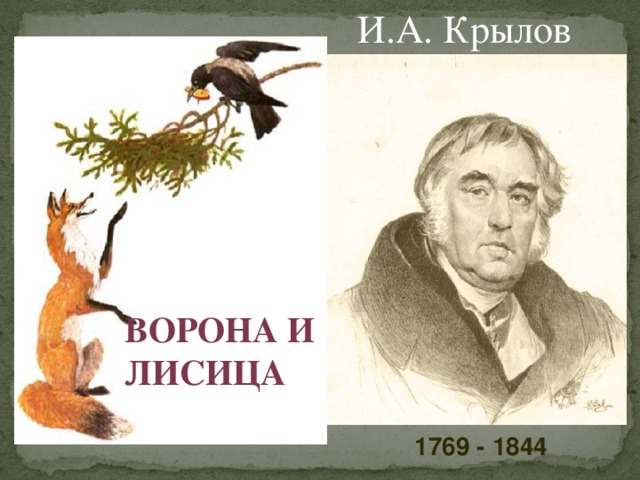 И крылов ворона и лисица презентация