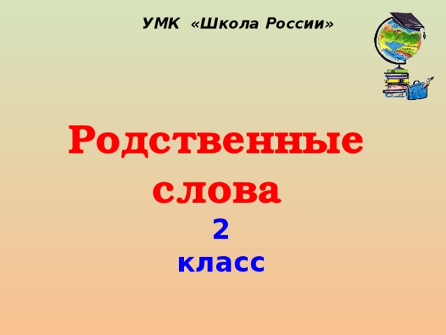 чисто — однокоренные, проверочные и родственные слова