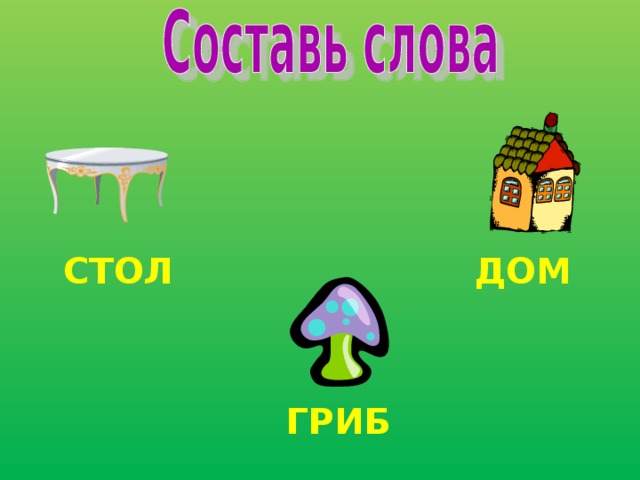 Диван родственные слова.