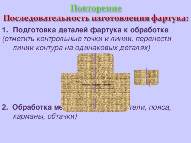 Подготовка деталей фартука к обработке презентация