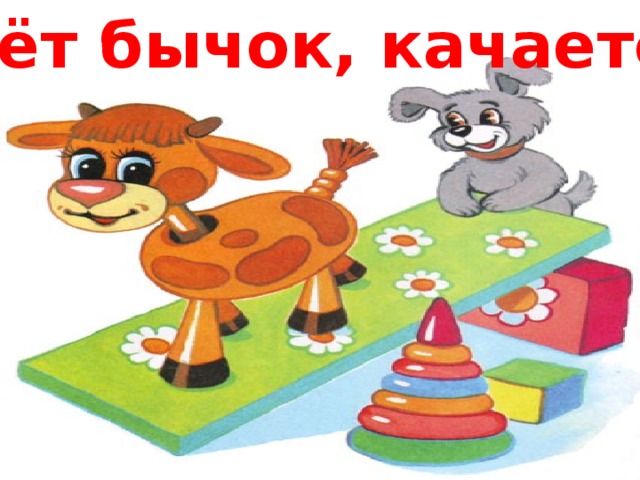 Идёт бычок, качается…  