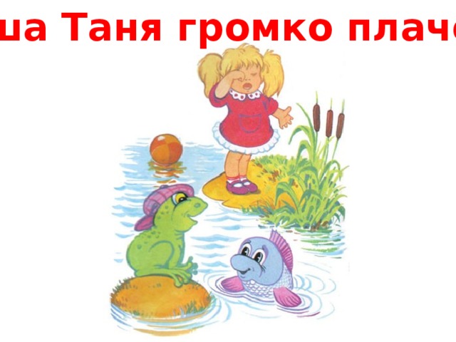 Наша таня громко плачет рисунок