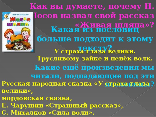 Объяснение пословицы у страха глаза велики. Пословицы к рассказу Живая шляпа. Пословицы к рассказу Живая шляпа Носова. Пословицы к рассказам Носова. Пословицы к рассказам Носова Живая.