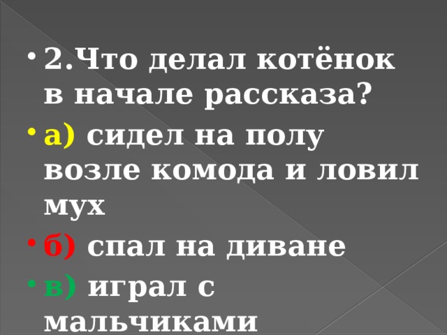 Перескажи текст по плану котенок васька ловил мух