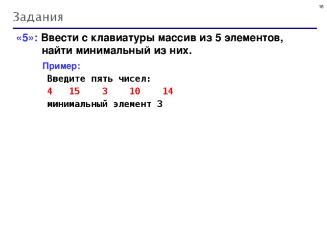 5 элементов массива. Ввод с клавиатуры 5 элементов массива. Ввести с клавиатуры массив из 5 элементов. Ввод с клавиатуры массива из 10 элементов. Ввести c клавиатуры массив из 5 элементов, найти минимальный из них..