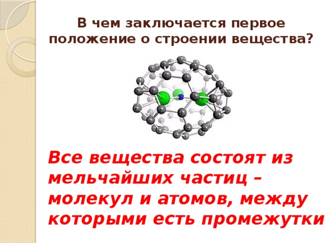 Доказательство частиц. Тела состоят из мельчайших частиц. Все вещества состоят из мельчайших частиц. Все вещества состоят из молекул между которыми есть промежутки. Все вещества состоят из частиц между которыми есть промежутки.