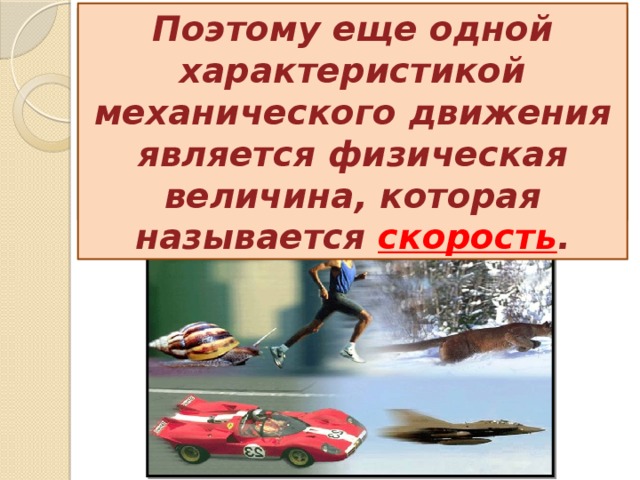 Средствами передвижениями являются. Механические движения в природе и технике. Скорости в природе и технике. Для чего важна скорость в природе примеры.