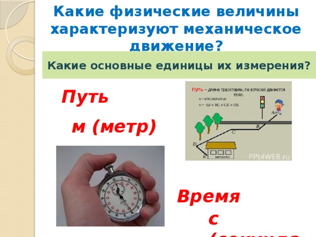 Метров время в пути. Какие физические величины характеризуют механическое движение. Величины механического движения. Какие величины характеризуют механическое движение. Какими величинами характеризуется механическое движение.