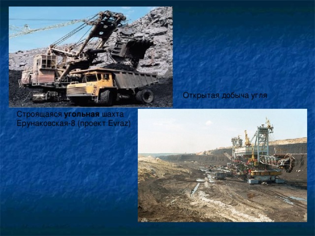 Открытая добыча угля Строящаяся угольная шахта Ерунаковская-8 (проект Evraz )  Открытая добыча угля  