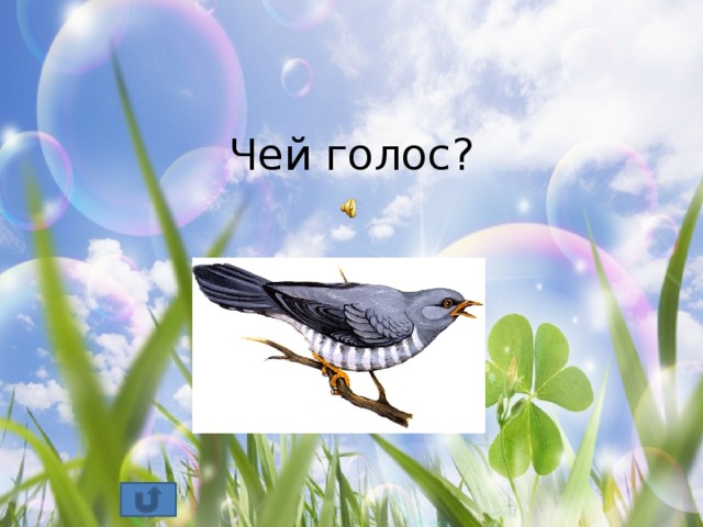 Чей голос