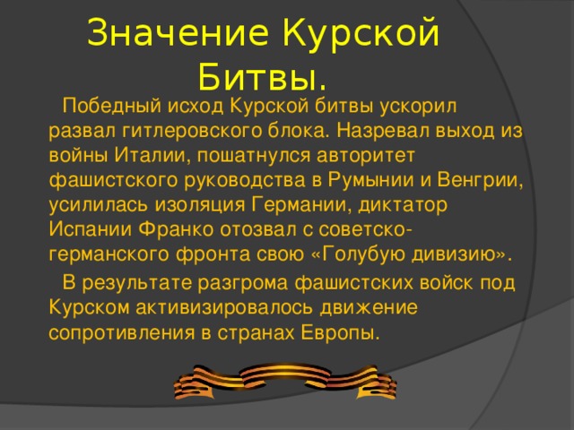 Значение курской битвы