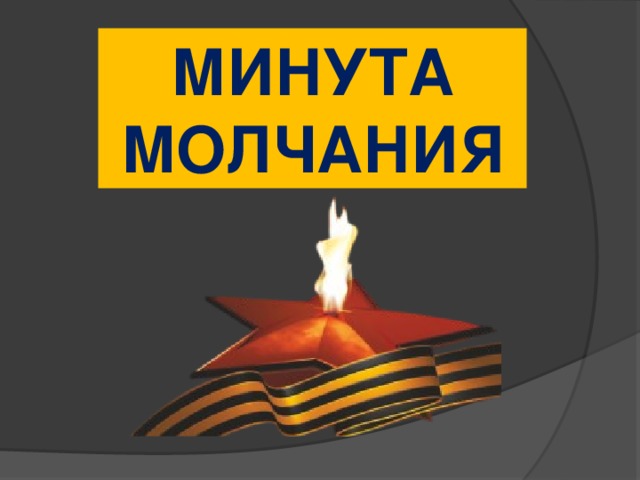 Минута молчания картинка свеча