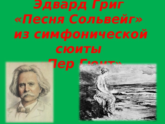 Григ песня сольвейг из сюиты пер гюнт