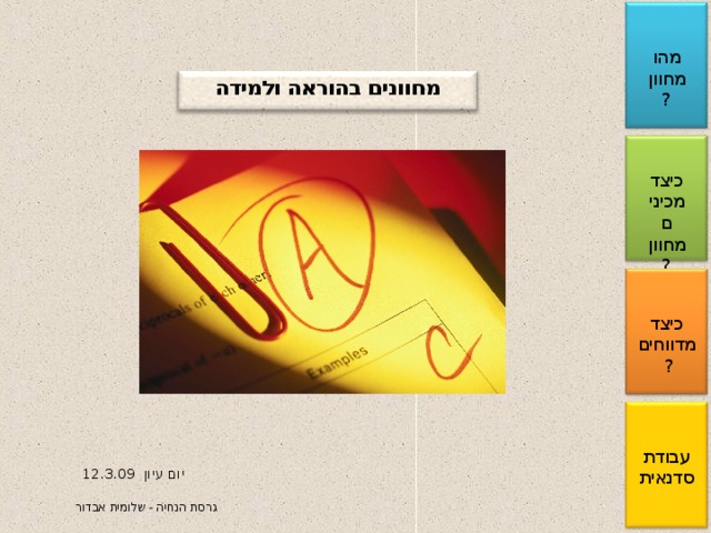 מהו מחוון? מחוונים בהוראה ולמידה כיצד מכינים מחוון? כיצד מדווחים? עבודת סדנאית יום עיון 12.3.09 גרסת הנחיה - שלומית אבדור 